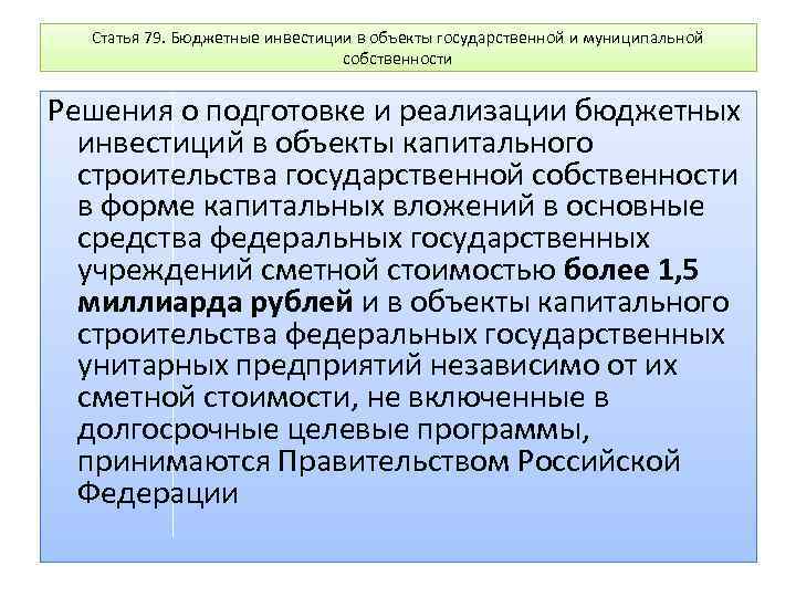 Статья 79. Бюджетные инвестиции в объекты государственной и муниципальной собственности Решения о подготовке и