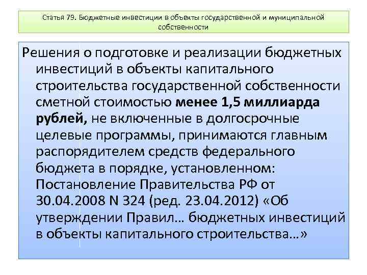 Бюджетные инвестиции