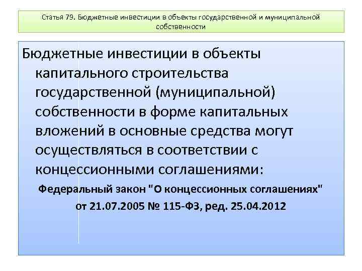 Управление федеральной собственностью бюджета. Бюджетные инвестиции в объекты государственной собственности. Государственная собственность и бюджетная. Муниципальная собственность и бюджет.. Бюджетные инвестиции по российскому законодательству это.