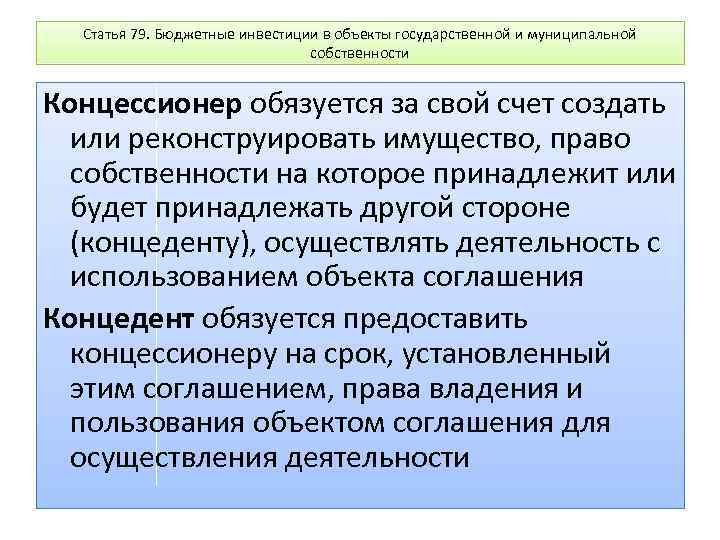 Статья 79. Бюджетные инвестиции в объекты государственной и муниципальной собственности Концессионер обязуется за свой