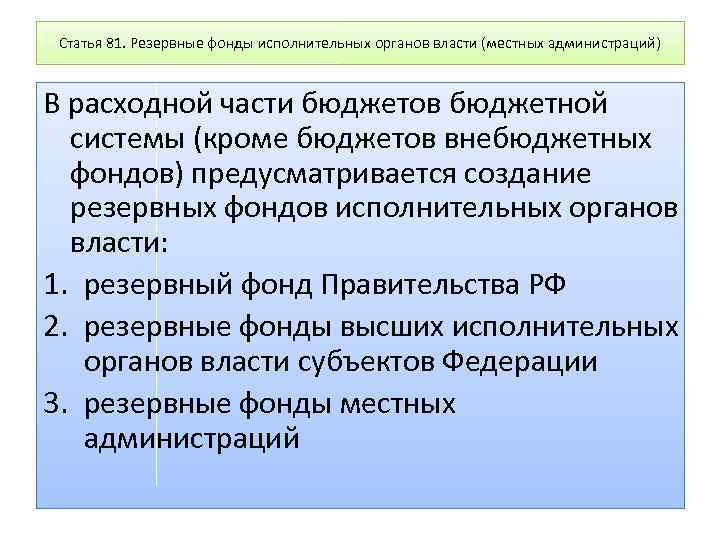 Статья 81. Резервные фонды исполнительных органов власти (местных администраций) В расходной части бюджетов бюджетной