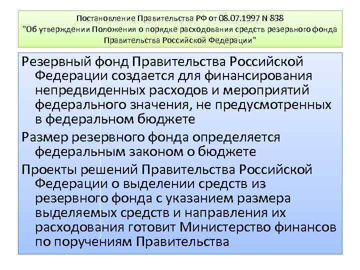 Постановление Правительства РФ от 08. 07. 1997 N 838 "Об утверждении Положения о порядке