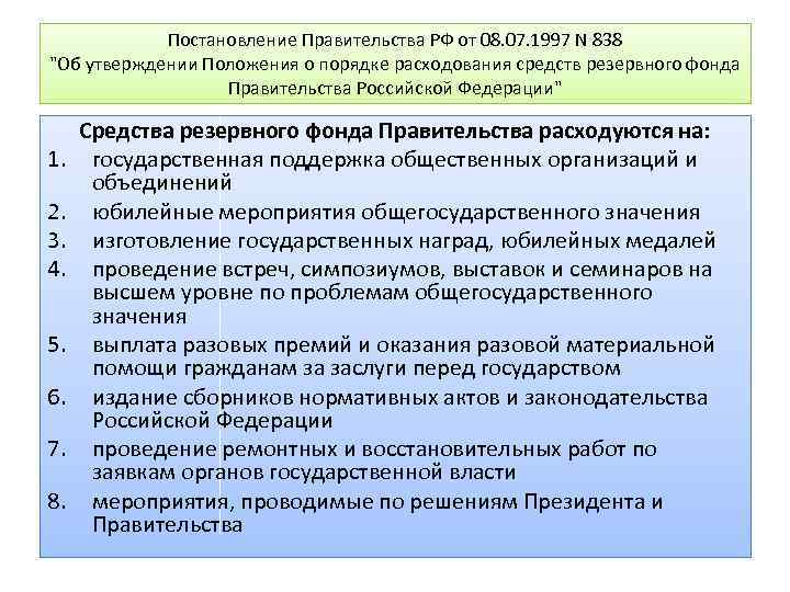 Порядок расходов бюджетных учреждений. Порядок расходования бюджетных средств. Положение о порядке расходования средств. Резервные фонды органов власти. Резервные фонды правительства РФ сущность и направления расходов.