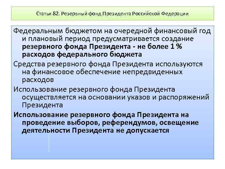 Статья 82. Резервный фонд Президента Российской Федерации Федеральным бюджетом на очередной финансовый год и