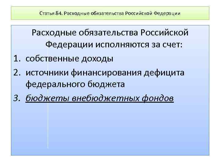 Статья 84. Расходные обязательства Российской Федерации исполняются за счет: 1. собственные доходы 2. источники