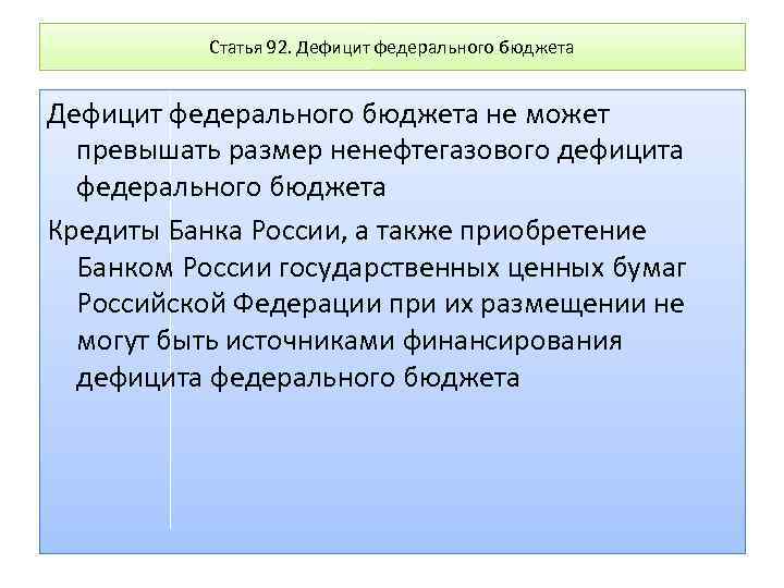 Статья 92. Дефицит федерального бюджета не может превышать размер ненефтегазового дефицита федерального бюджета Кредиты