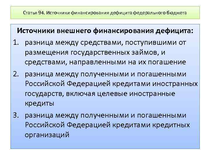 Статья 94. Источники финансирования дефицита федерального бюджета Источники внешнего финансирования дефицита: 1. разница между