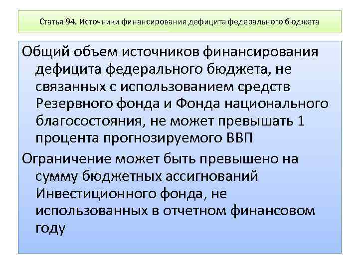 Статья 94. Источники финансирования дефицита федерального бюджета Общий объем источников финансирования дефицита федерального бюджета,