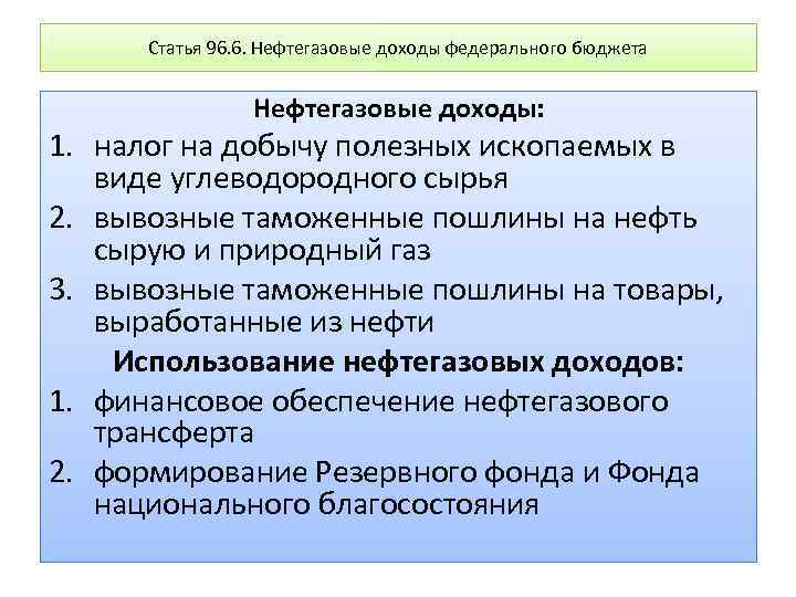 Статья 96. 6. Нефтегазовые доходы федерального бюджета Нефтегазовые доходы: 1. налог на добычу полезных