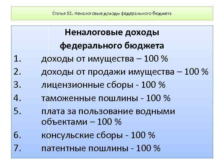 Доходы 3 7. Неналоговые доходы федерального бюджета. Неналоговыми доходами федерального бюджета являются. Доходом федерального бюджета является. Неналоговые доходы госбюджета.