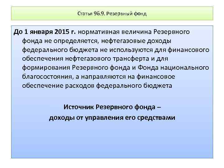 Статья 96. 9. Резервный фонд До 1 января 2015 г. нормативная величина Резервного фонда