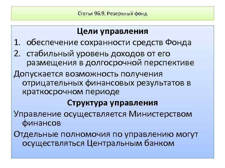 Статья 96. Цели резервного фонда РФ. Формирование резервного фонда. Цели и виды резервных фондов. Резервный фонд цели.