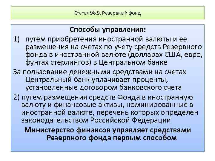 Статья 96. 9. Резервный фонд Способы управления: 1) путем приобретения иностранной валюты и ее