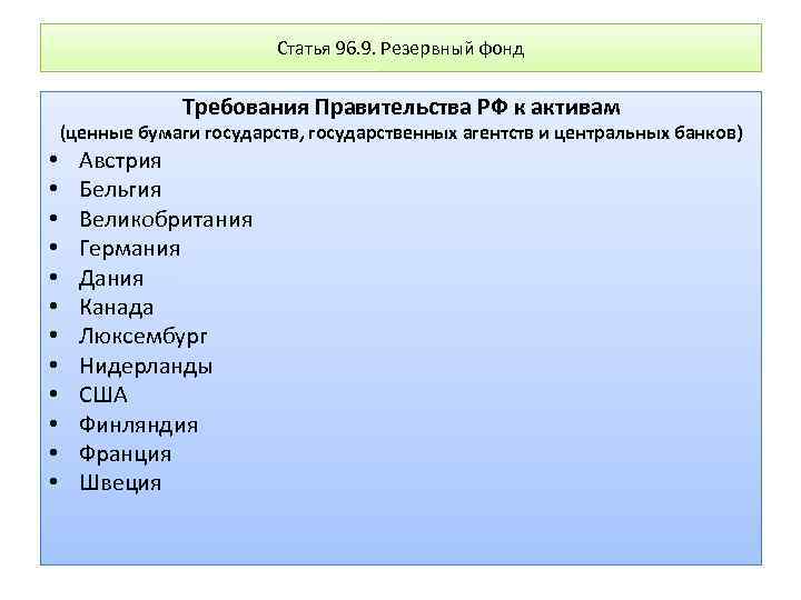 Статья 96. 9. Резервный фонд Требования Правительства РФ к активам (ценные бумаги государств, государственных