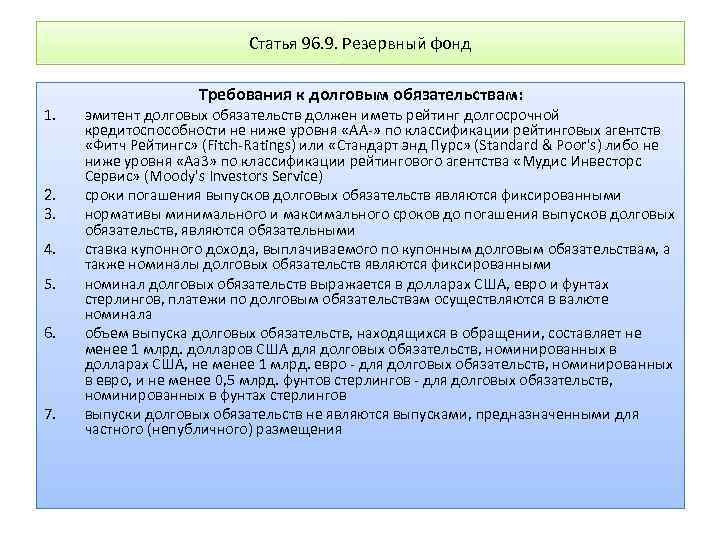 Статья 96. 9. Резервный фонд 1. 2. 3. 4. 5. 6. 7. Требования к