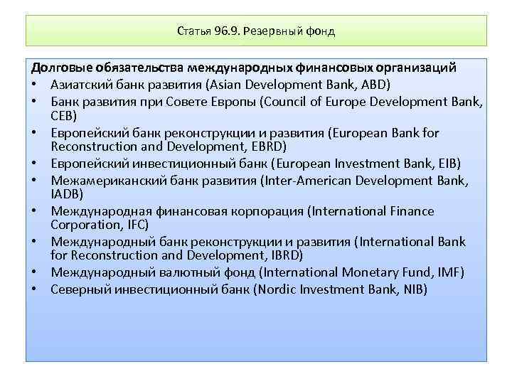 Статья 96. 9. Резервный фонд Долговые обязательства международных финансовых организаций • Азиатский банк развития