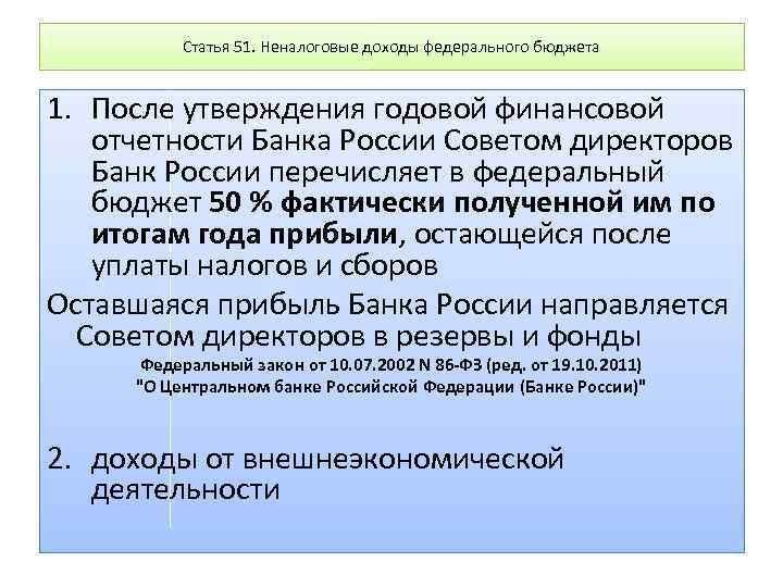 Статья 51. Неналоговые доходы федерального бюджета 1. После утверждения годовой финансовой отчетности Банка России