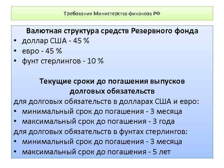 Требования Министерства финансов РФ Валютная структура средств Резервного фонда • доллар США - 45