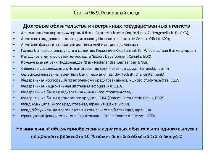 Статья 96. 9. Резервный фонд Долговые обязательства иностранных государственных агентств • • • •