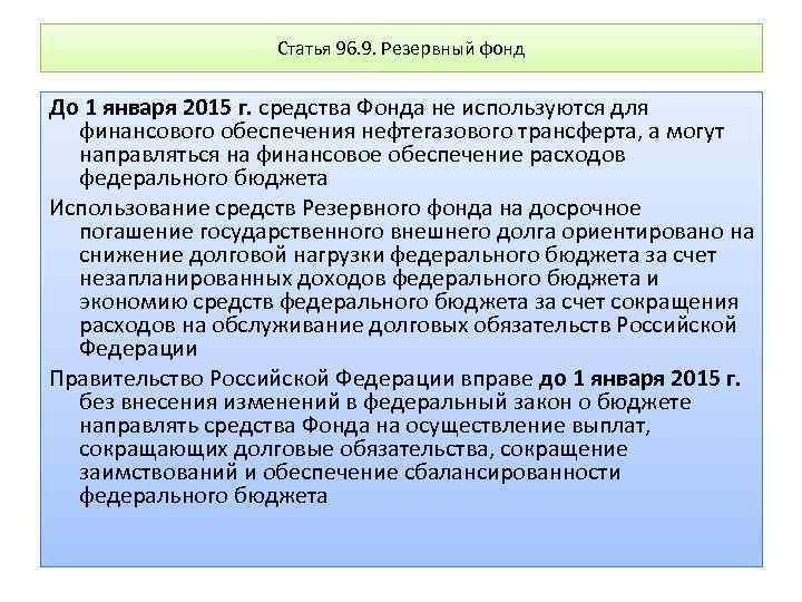 Статья 96. 9. Резервный фонд До 1 января 2015 г. средства Фонда не используются