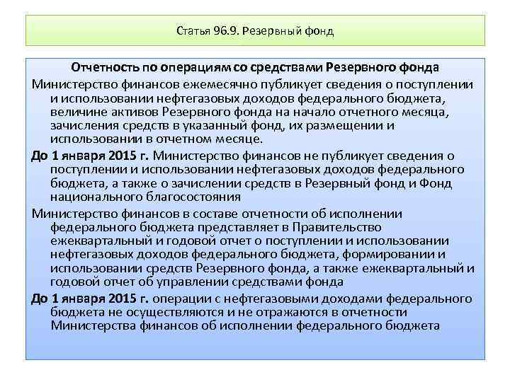 Резервный фонд это. Резервный фонд правительства РФ. Виды резервных фондов. Резервный фонд направления использования средств. Резервные фонды бюджетной системы.