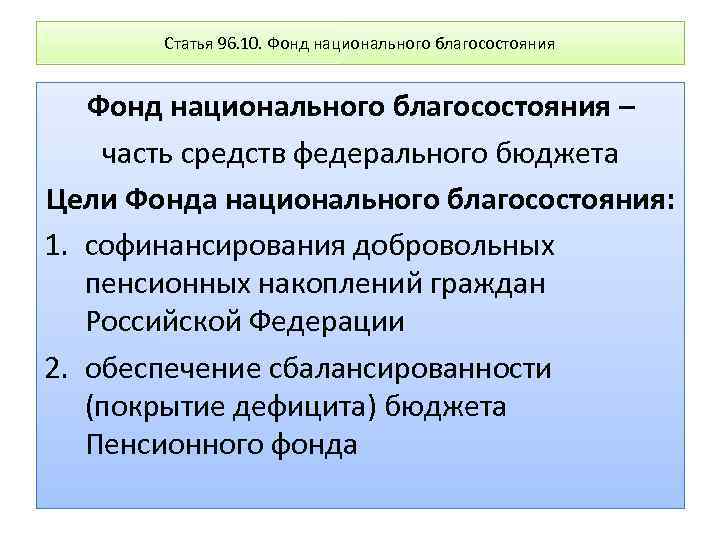 Статья 96. 10. Фонд национального благосостояния – часть средств федерального бюджета Цели Фонда национального