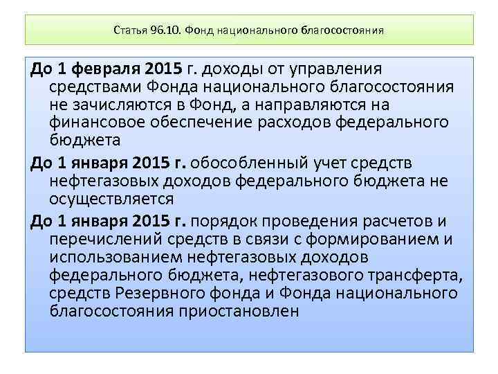 Статья 96. 10. Фонд национального благосостояния До 1 февраля 2015 г. доходы от управления