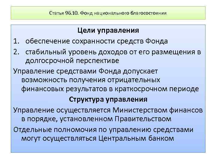 Цель фонда. Цели фонда национального благосостояния. Цели функционирования фонда национального благосостояния. Фонд национального благосостояния цель создания. Функции фонда национального благосостояния РФ.