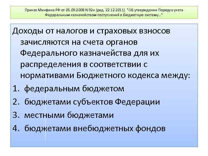 Приказ Минфина РФ от 05. 09. 2008 N 92 н (ред. 22. 12. 2011)