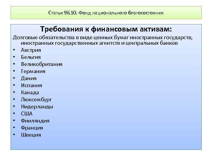 Статья 96. 10. Фонд национального благосостояния Требования к финансовым активам: Долговые обязательства в виде