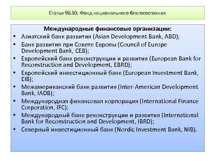 Статья 96. 10. Фонд национального благосостояния • • Международные финансовые организации: Азиатский банк развития