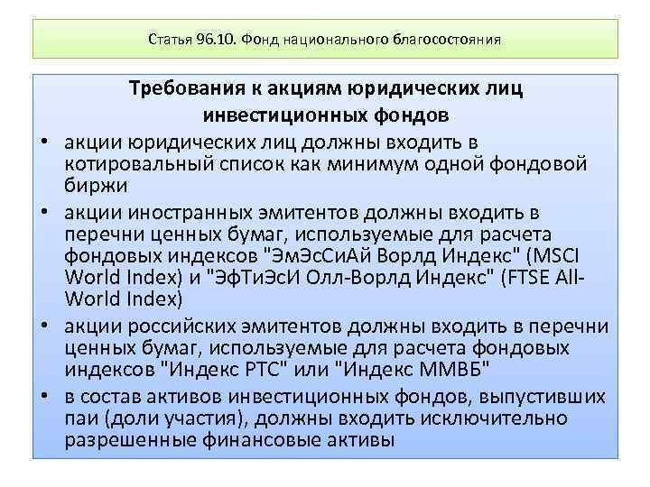 Статья 96. 10. Фонд национального благосостояния • • Требования к акциям юридических лиц инвестиционных