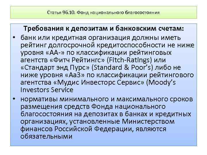 Статья 96. 10. Фонд национального благосостояния Требования к депозитам и банковским счетам: • банк