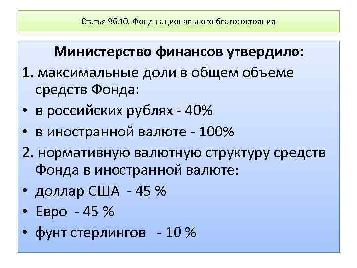 Статья 96. 10. Фонд национального благосостояния Министерство финансов утвердило: 1. максимальные доли в общем