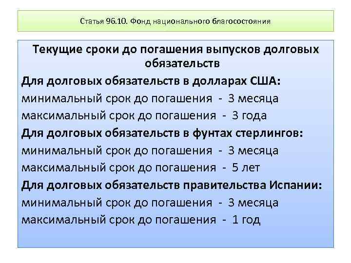 Статья 96. 10. Фонд национального благосостояния Текущие сроки до погашения выпусков долговых обязательств Для