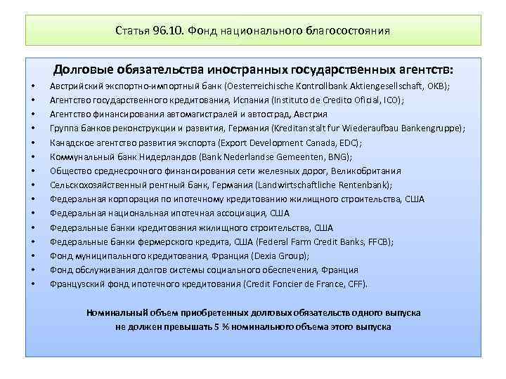 Статья 96. 10. Фонд национального благосостояния Долговые обязательства иностранных государственных агентств: • • •