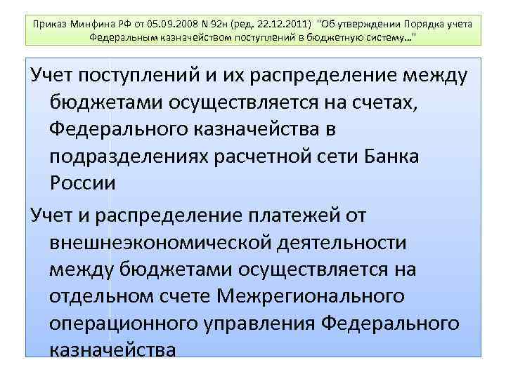 Приказ Минфина РФ от 05. 09. 2008 N 92 н (ред. 22. 12. 2011)