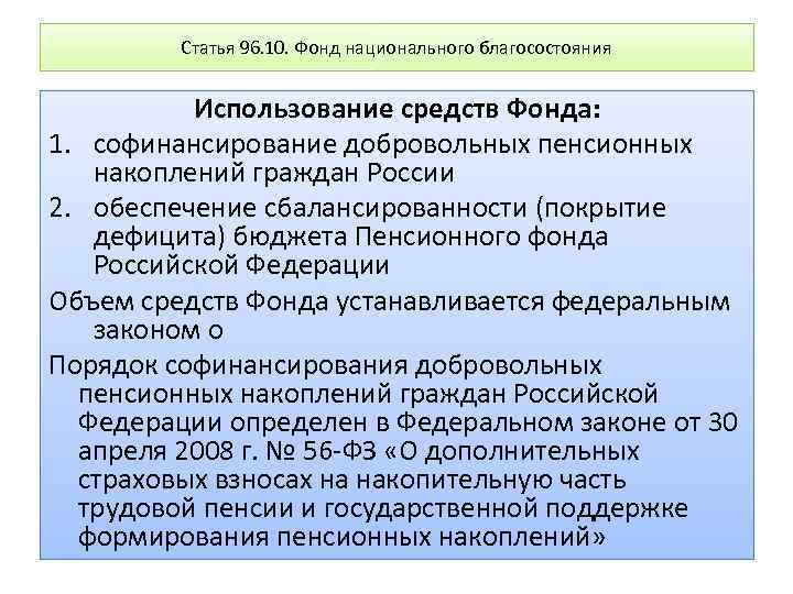 Статья 96. Сбалансированность пенсионного фонда РФ. Проблемы дефицита бюджета ПФ РФ. Решение проблемы дефицита бюджета ПФР. Схемы покрытия дефицита бюджета пенсионного фонда средствами ФНБ.