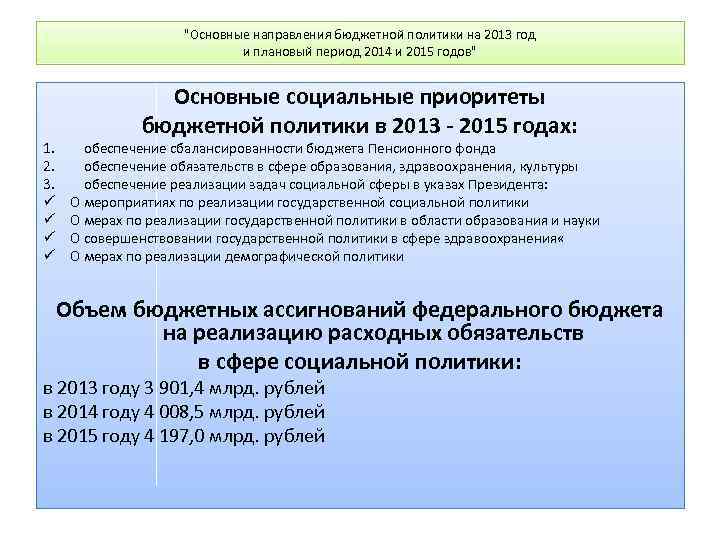 "Основные направления бюджетной политики на 2013 год и плановый период 2014 и 2015 годов"