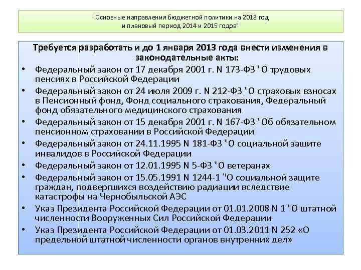 "Основные направления бюджетной политики на 2013 год и плановый период 2014 и 2015 годов"