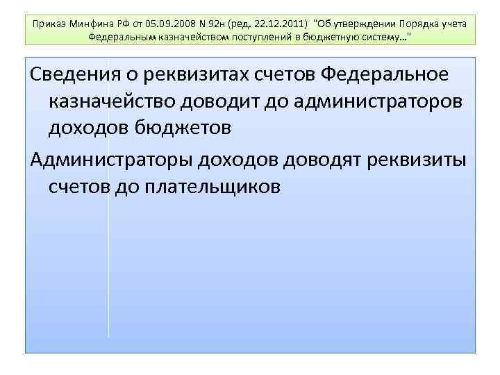 Приказ Минфина РФ от 05. 09. 2008 N 92 н (ред. 22. 12. 2011)