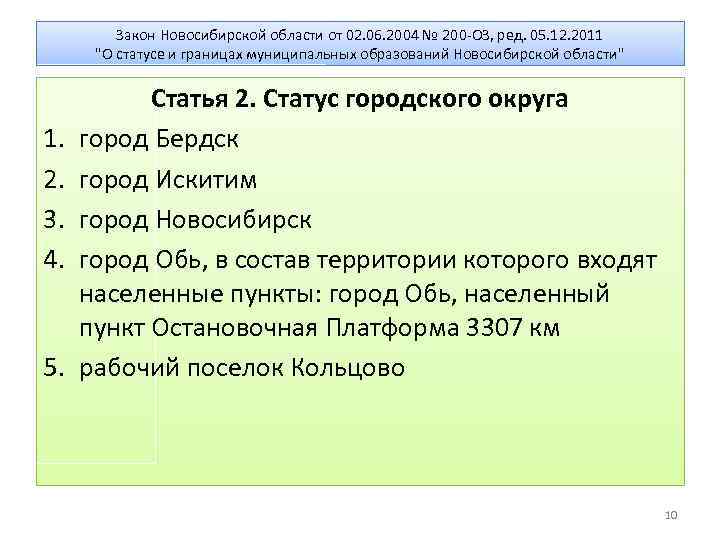 Закон Новосибирской области от 02. 06. 2004 № 200 -ОЗ, ред. 05. 12. 2011