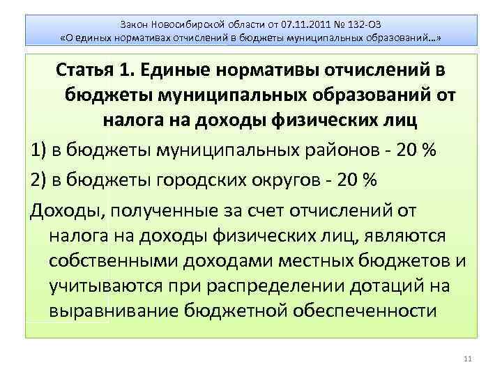 Закон Новосибирской области от 07. 11. 2011 № 132 -ОЗ «О единых нормативах отчислений