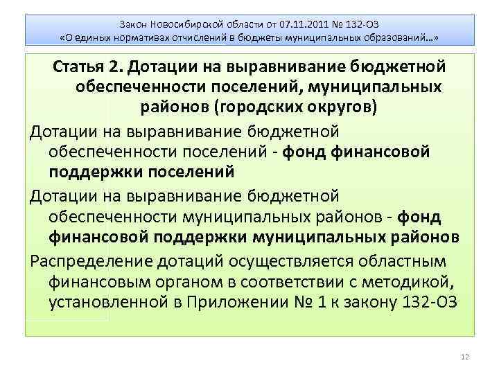 Закон Новосибирской области от 07. 11. 2011 № 132 -ОЗ «О единых нормативах отчислений