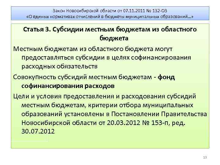 Закон Новосибирской области от 07. 11. 2011 № 132 -ОЗ «О единых нормативах отчислений