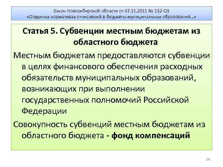 Закон Новосибирской области от 07. 11. 2011 № 132 -ОЗ «О единых нормативах отчислений