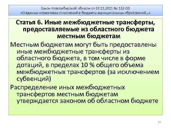 Закон Новосибирской области от 07. 11. 2011 № 132 -ОЗ «О единых нормативах отчислений