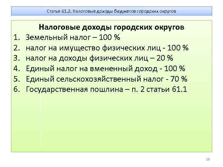 Статья 61. 2. Налоговые доходы бюджетов городских округов 1. 2. 3. 4. 5. 6.