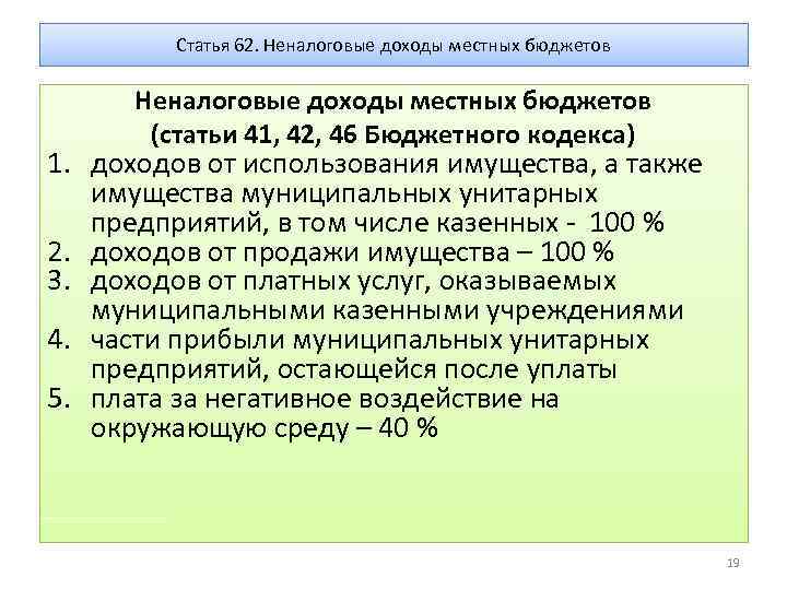 Статья 62. Неналоговые доходы местных бюджетов (статьи 41, 42, 46 Бюджетного кодекса) 1. доходов