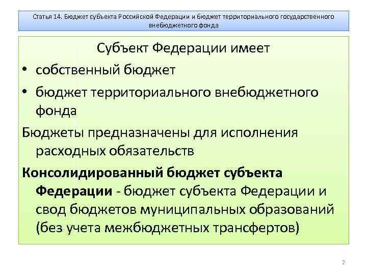 Бюджет государственного внебюджетного. Бюджет территориального государственного внебюджетного фонда. Бюджеты государственных внебюджетных фондов Российской Федерации.. Бюджеты территориальных государственных внебюджетных фондов в РФ. Внебюджетные фонды субъектов РФ.